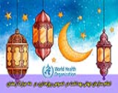 اعلام سازمان جهانی بهداشت در خصوص روزه داری  در ماه مبارک رمضان 