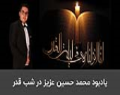 یادبود محمدحسین عزیز در شب قدر