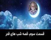 قسمت سوم از قصه شب های قدر