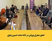 حضور سفیران ورزشی در خانه محمدحسین رضوی