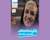 پخش مستند منتخب در کنگره جهانی سرطان UICC