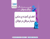 اعضای کمیته علمی سمینار سرطان در جوانان