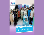 تولدت مبارک محمد حسین