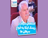 صحبت های دکتر مسجدی استعمال دخانیات