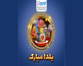 گالری عکس یلدایی خیریه محمدحسین رضوی