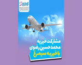 آغاز همکاری موسسه خیریه محمدحسین رضوی و خیریه سیمرغ