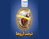 درخت آرزو ها