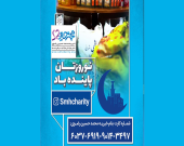 توزیع سبدهای ارزاق نوروزی میان خانواده‌های بیماران در خانه محمدحسین