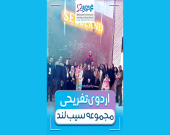 گزارش خبری اردوی یک‌روزه جوانان خانه محمدحسین در مجموعه سیب‌لند