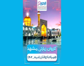 سفر معنوی و تفریحی جوانان خانه محمدحسین به مشهد 