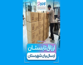 گزارش کامل ارسال سبدهای ارزاق تابستانی به شهرستان‌ها | موسسه خیریه محمدحسین رضوی
