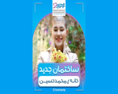 آغاز فصلی تازه در خانه محمدحسین رضوی