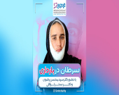 سرطان در بارداری | گزارش تخصصی از جلسه رایگان پزشکان آنگولوژیست و متخصص داوطلب