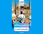 یازدهمین سالِ ماندگاری نام محمدحسین…